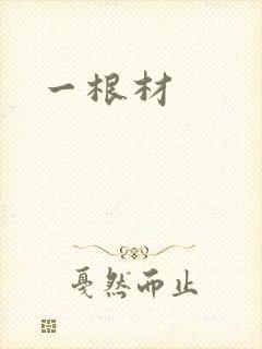 一根材