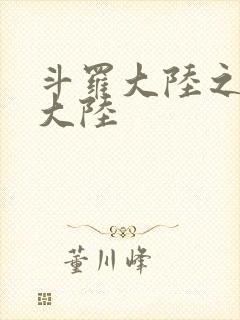 斗罗大陆之五行大陆