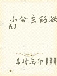 小公主的欲奴(h)