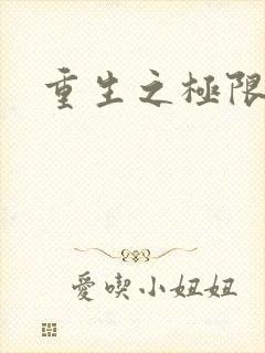 重生之极限风流