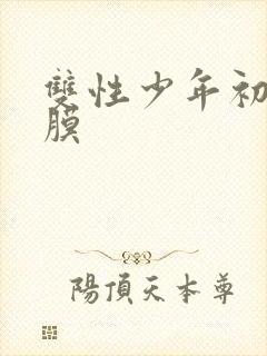 双性少年初次破膜