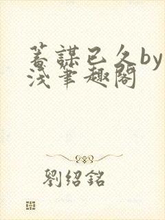 蓄谋已久by茶浅笔趣阁