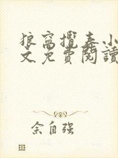 狼窝揽春小说全文免费阅读笔趣阁最新章节