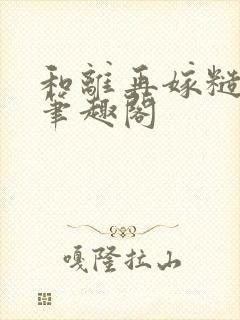 和离再嫁糙汉将笔趣阁