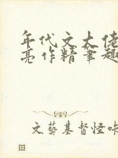 年代文大佬的漂亮作精笔趣阁