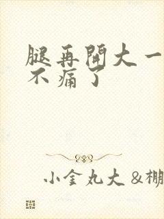 腿再开大一点就不痛了