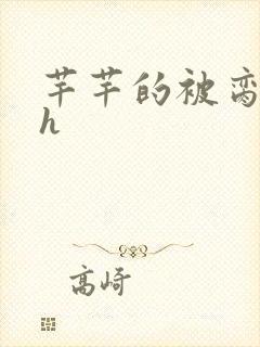 芊芊的被脔日常h