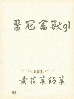 医冠禽兽gl