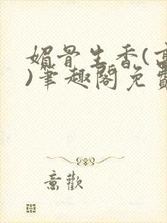 媚骨生香(高干)笔趣阁免费阅读