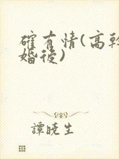 确有情(高干 婚后)