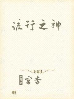 流行之神