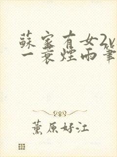 苏家有女2v2一蓑烟雨笔趣阁