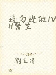 边勾边做1V1H医生