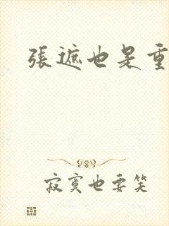 张遮也是重生吗