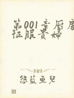 第001章厨房征服贵妇