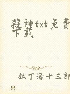 杀神txt免费下载