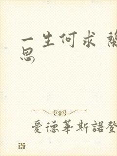 一生何求 兰思思