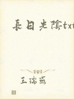 长日光阴txt