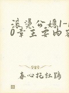 滚烫公媳1-10章主要内容