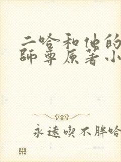 二哈和他的白猫师尊原著小说未删减版