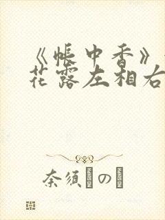 《帐中香》金银花露左相右相