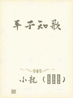平子知歌