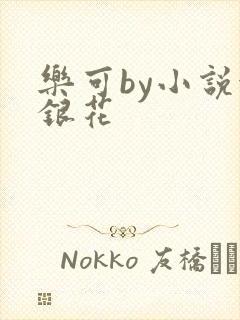 乐可by小说金银花