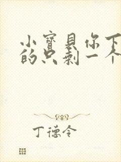 小宝贝你下面透的只剩一个线