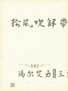 松风吹解带