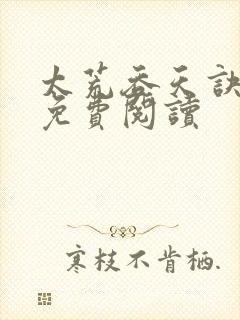 太荒吞天诀全本免费阅读