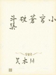 斗破苍穹小说全集