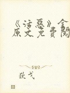 《活恶》金银花原文免费阅读