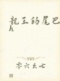 龙王的尾巴高ah
