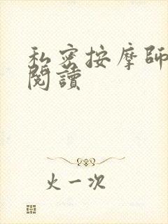 私密按摩师小说阅读