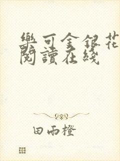 乐可金银花全文阅读在线