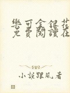 乐可金银花全文免费阅读在线笔