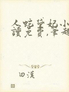 人蛇黛妃小说阅读免费,笔趣阁