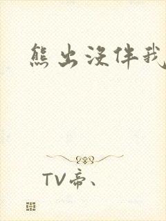 熊出没伴我雄心