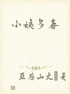 小姨多春