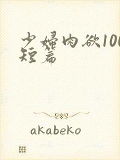 少妇肉欲100短篇