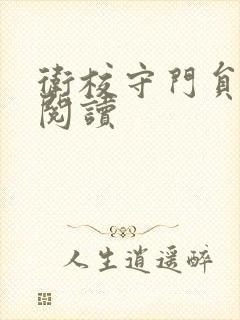 卫校守门员老吴阅读