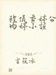 程仪秀婷公欲息肉婷小说