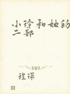 小玲和她的公第二部