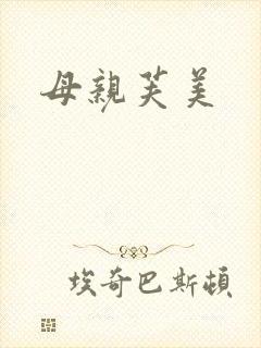 母亲芙美