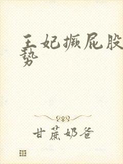 王妃撅屁股含玉势