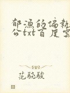 郁渔的偏执狂老公txt百度云