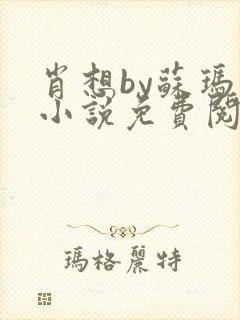 肖想by苏玛丽小说免费阅读