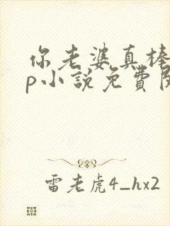 你老婆真棒多cp小说免费阅读