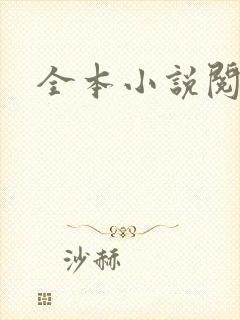 全本小说阅读网