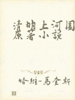 清明上河图密码原著小说